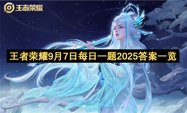 王者荣耀9月8日每日一题2025答案一览