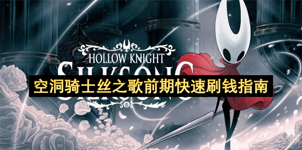 空洞骑士丝之歌前期快速刷钱指南