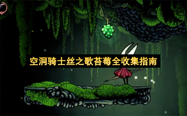 空洞骑士丝之歌苔莓全收集指南