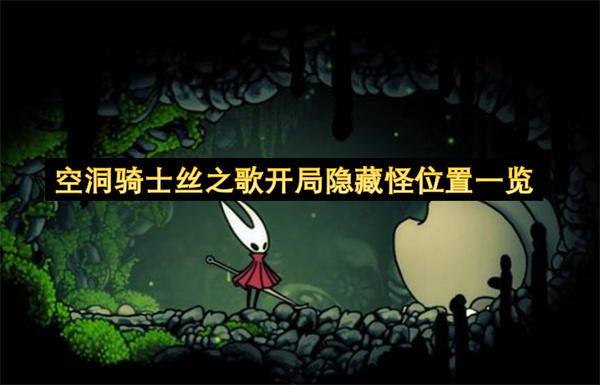 空洞骑士丝之歌开局隐藏怪位置一览
