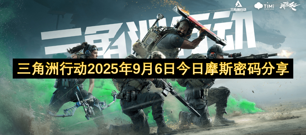 三角洲行动2025年9月6日今日摩斯密码分享