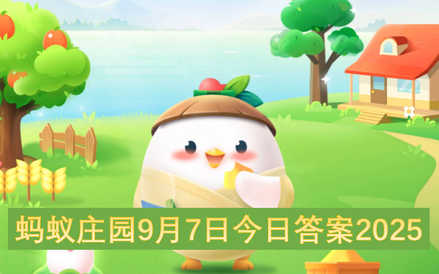 蚂蚁庄园9月7日今日答案2025