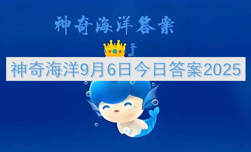 神奇海洋9月6日今日答案2025