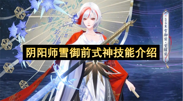 阴阳师雪御前式神技能介绍