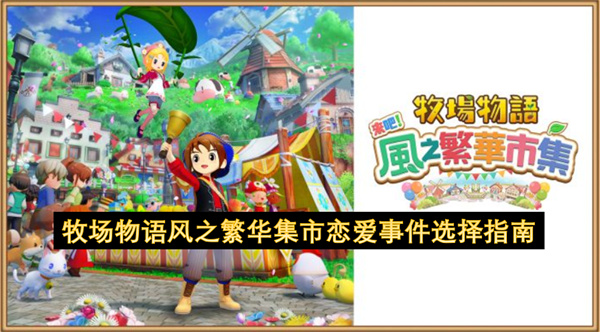 牧场物语风之繁华集市恋爱事件选择指南