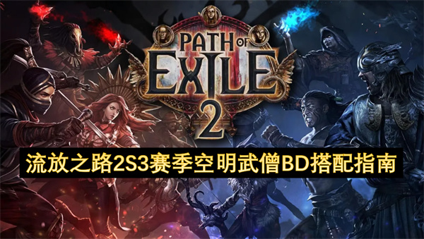 流放之路2S3赛季空明武僧BD搭配指南