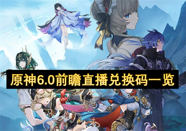 原神6.0前瞻直播兑换码一览