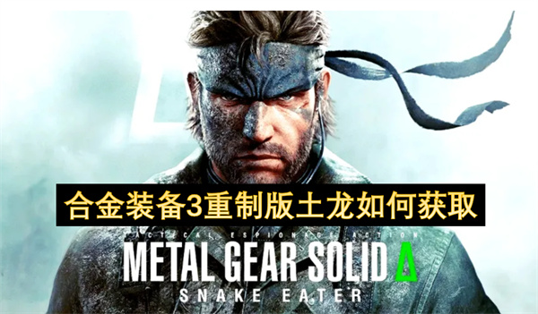 合金装备3重制版土龙如何获取