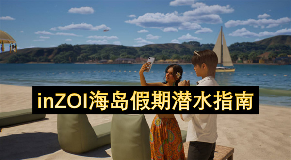 inZOI海岛假期潜水指南