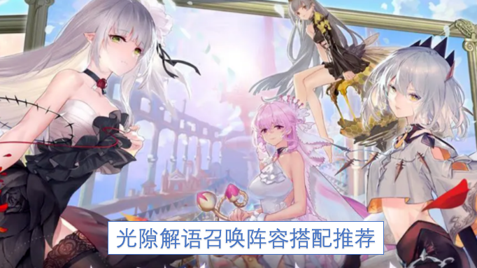 光隙解语召唤阵容搭配推荐