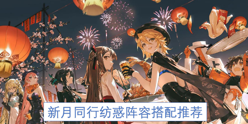 新月同行纺惑阵容搭配推荐