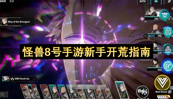 怪兽8号手游新手开荒指南