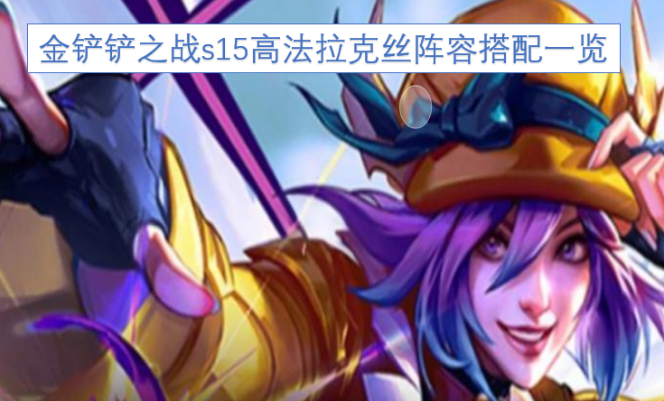 金铲铲之战s15高法拉克丝阵容搭配一览