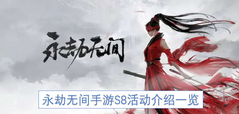 永劫无间手游S8活动介绍一览