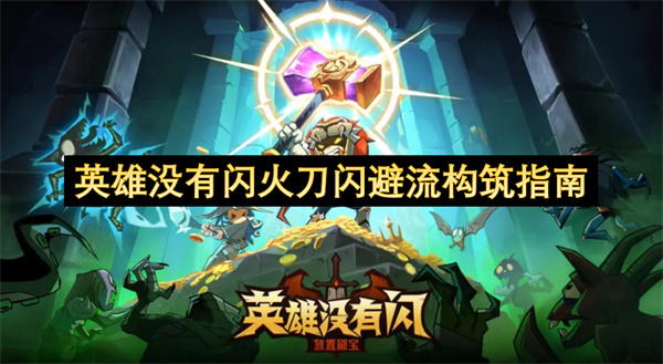 英雄没有闪火刀闪避流构筑指南