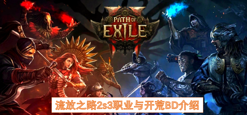 流放之路2s3职业与开荒BD介绍
