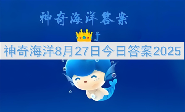 神奇海洋8月27日今日答案2025