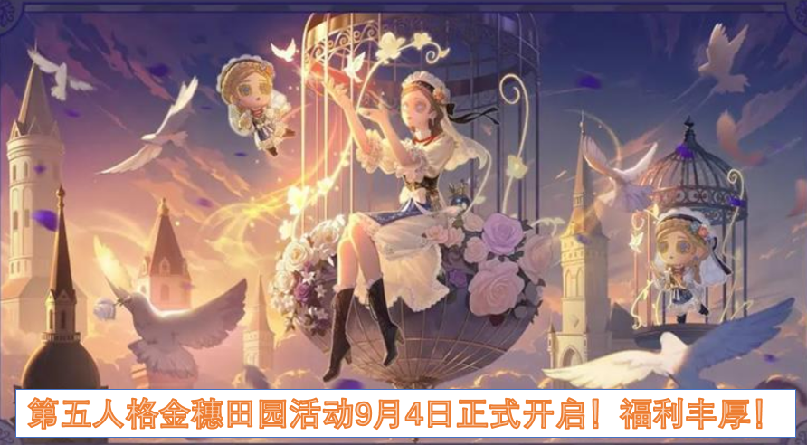 第五人格金穗田园活动9月4日正式开启福利丰厚
