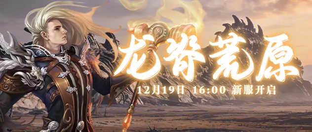 《零纪元》新服龙脊荒原开启-坐骑系统助力极速冒险