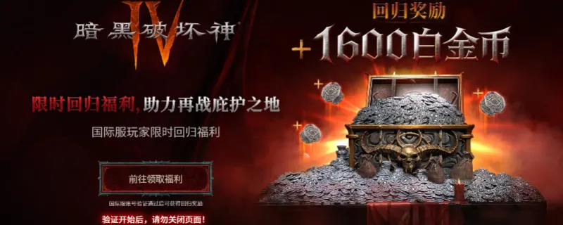 《暗黑破坏神4》国际服回归福利条件-回归福利领取资格详解