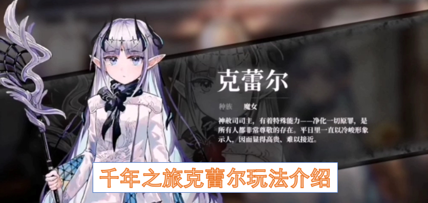 千年之旅克蕾尔玩法介绍