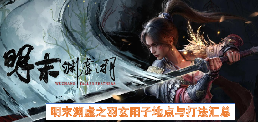 明末渊虚之羽玄阳子地点与打法汇总