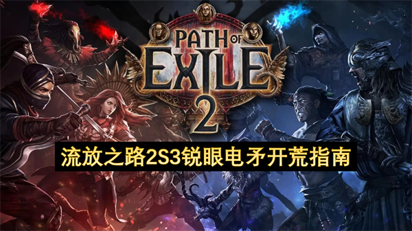 流放之路2S3锐眼电矛开荒指南