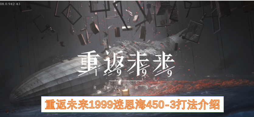 重返未来1999迷思海450 3打法介绍