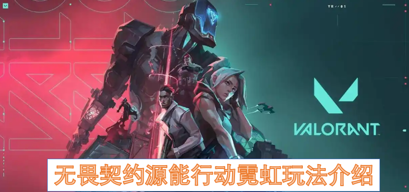 无畏契约源能行动霓虹玩法介绍