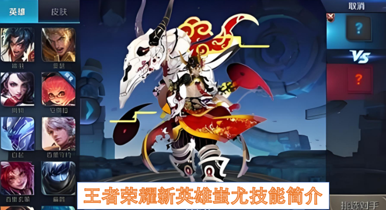 王者荣耀新英雄蚩尤技能简介