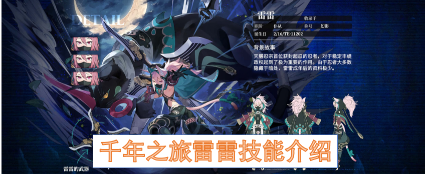千年之旅雷雷技能介绍