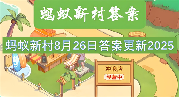 蚂蚁新村8月26日答案更新2025