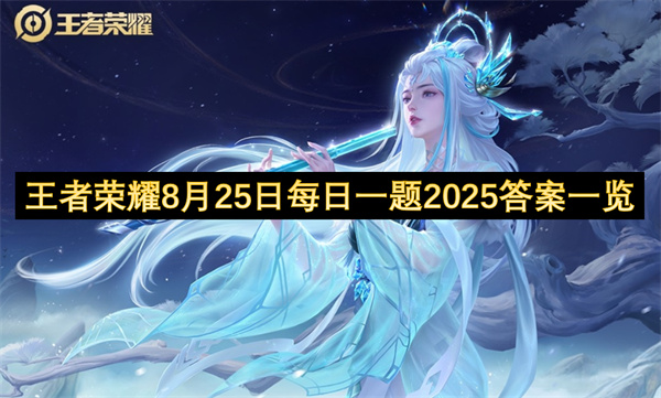 王者荣耀8月25日每日一题2025答案一览