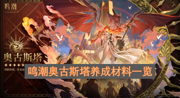 鸣潮奥古斯塔养成材料一览