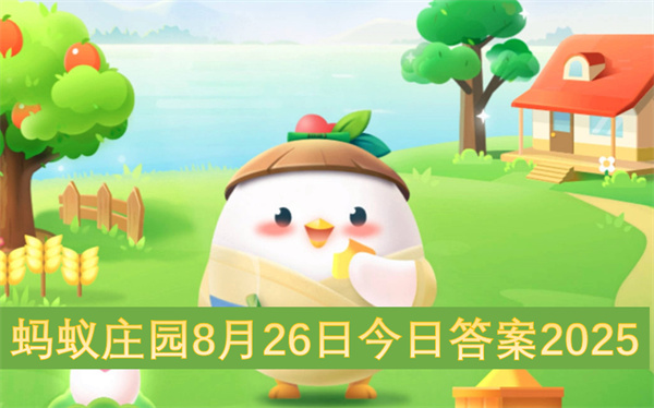 蚂蚁庄园8月26日今日答案2025