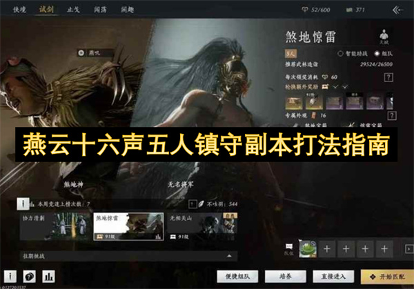 燕云十六声五人镇守副本打法指南