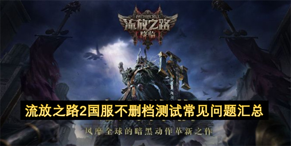 流放之路2国服不删档测试常见问题汇总