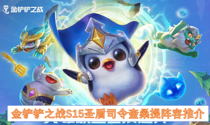 金铲铲之战S15圣盾司令奎桑提阵容推介