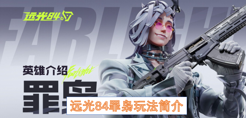 远光84罪枭玩法简介
