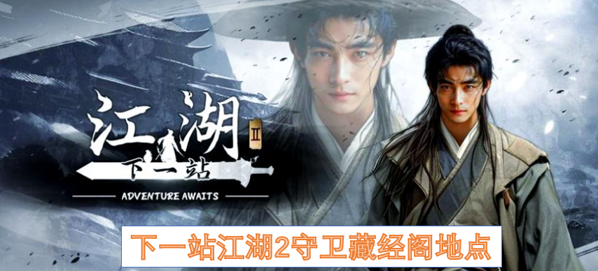 下一站江湖2守卫藏经阁地点