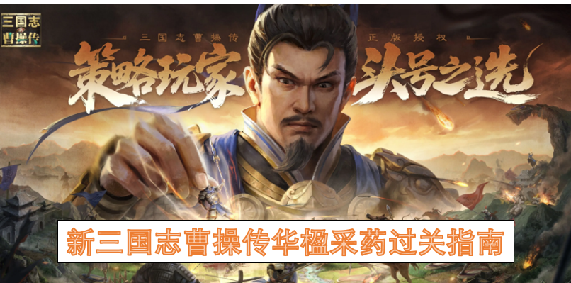 新三国志曹操传华楹采药过关指南