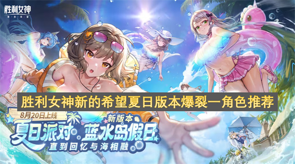 胜利女神新的希望夏日版本爆裂一角色推荐