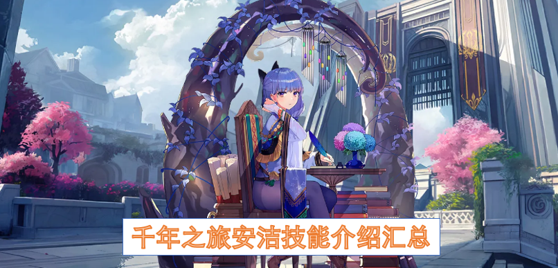千年之旅安洁技能介绍汇总