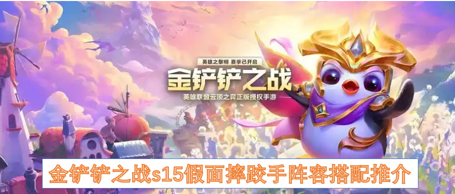 金铲铲之战s15假面摔跤手阵容搭配推介