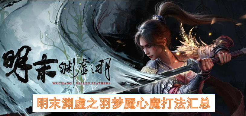 明末渊虚之羽梦魇心魔打法汇总