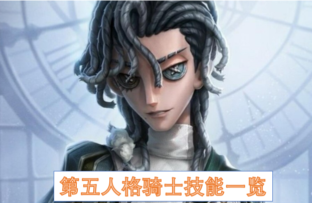 第五人格骑士技能一览