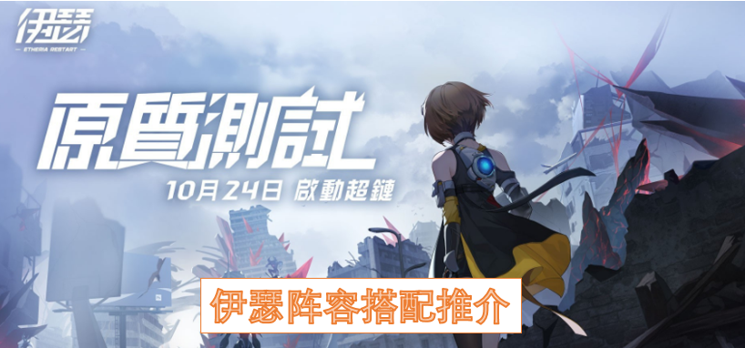 伊瑟阵容搭配推介