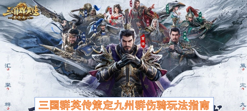 三国群英传策定九州群伤骑玩法指南