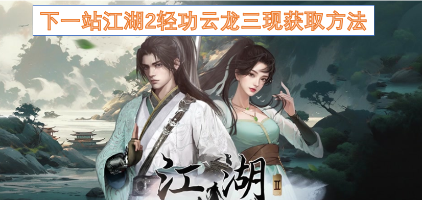 下一站江湖2轻功云龙三现获取方法