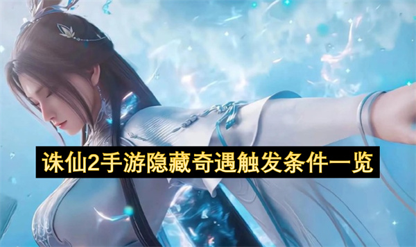 诛仙2手游隐藏奇遇触发条件一览
